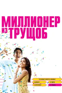<h1>Миллионер из трущоб</h1>