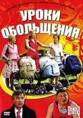 <h1>Уроки обольщения</h1>