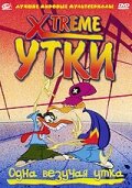 <h1>Xtreme утки</h1>