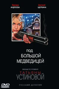 <h1>Под Большой Медведицей</h1>