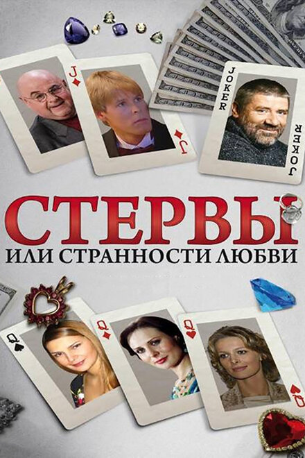 <h1>Стервы, или Странности любви</h1>