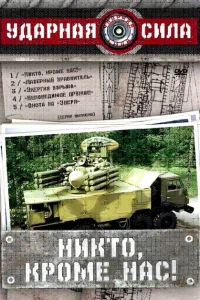 <h1>Ударная сила</h1>