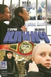 <h1>Клинч</h1>