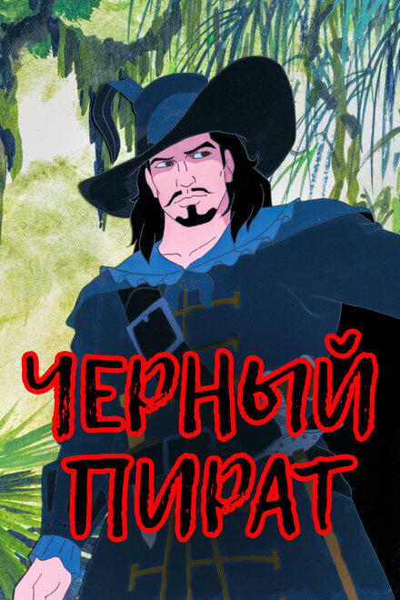 <h1>Черный пират</h1>