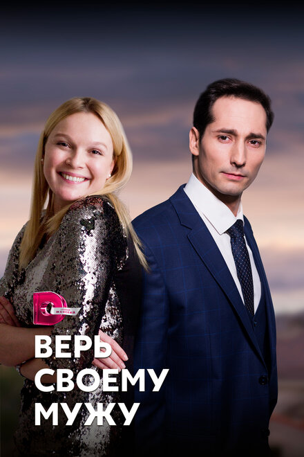 <h1>Верь своему мужу</h1>
