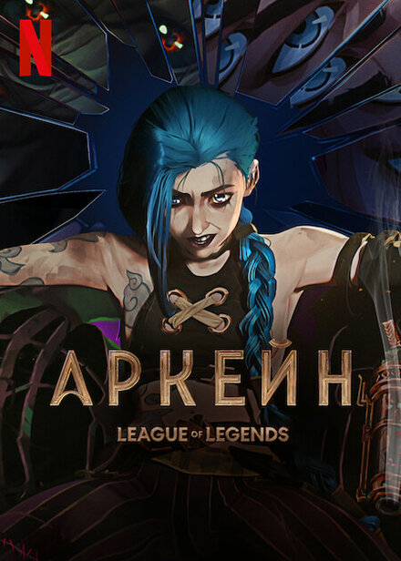 <h1>Аркейн</h1>