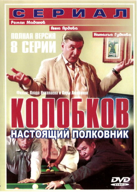 <h1>Колобков. Настоящий полковник</h1>