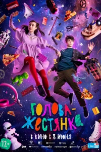 <h1>Голова-жестянка</h1>
