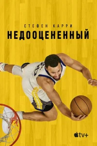 <h1>Стефен Карри: Недооценённый</h1>