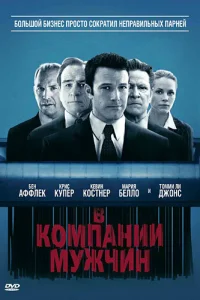 <h1>В компании мужчин</h1>
