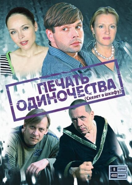 <h1>Печать одиночества</h1>