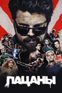 <h1>Пацаны</h1>