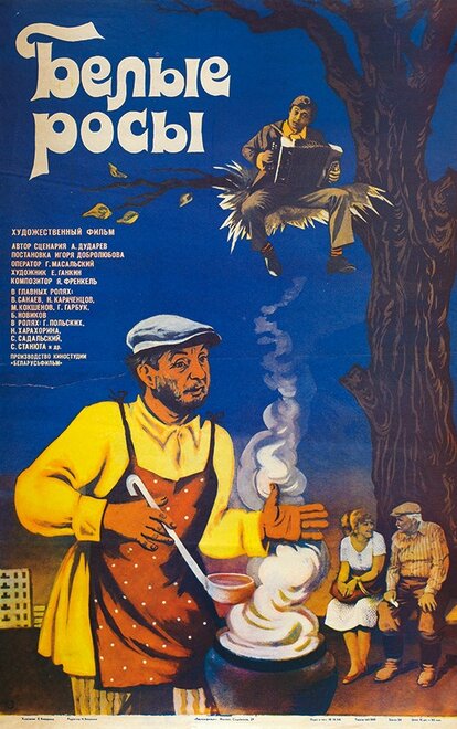 <h1>Белые росы</h1>