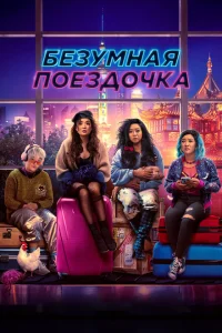 <h1>Безумная поездочка</h1>