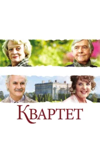 <h1>Квартет</h1>