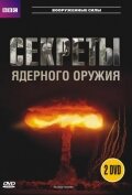 <h1>BBC: Секреты ядерного оружия</h1>