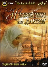 <h1>Невеста из Дании</h1>