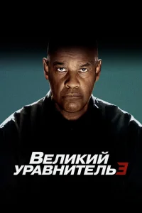 <h1>Великий уравнитель 3</h1>