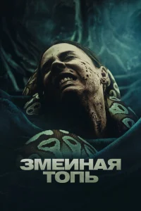 <h1>Змеиная топь</h1>