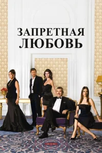 <h1>Запретная любовь</h1>