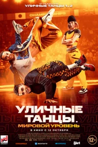 <h1>Уличные танцы. Мировой уровень</h1>