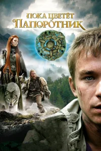 <h1>Пока цветет папоротник</h1>