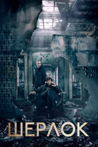 <h1>Шерлок</h1>