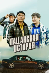 <h1>Пацанская история</h1>