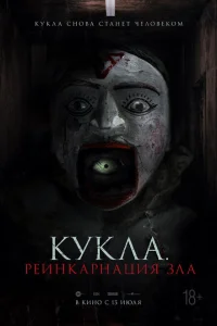 <h1>Кукла. Реинкарнация зла</h1>