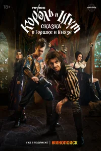 <h1>Король и Шут: Сказка о Горшке и Князе</h1>