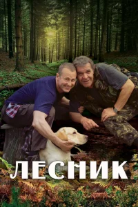 <h1>Лесник</h1>