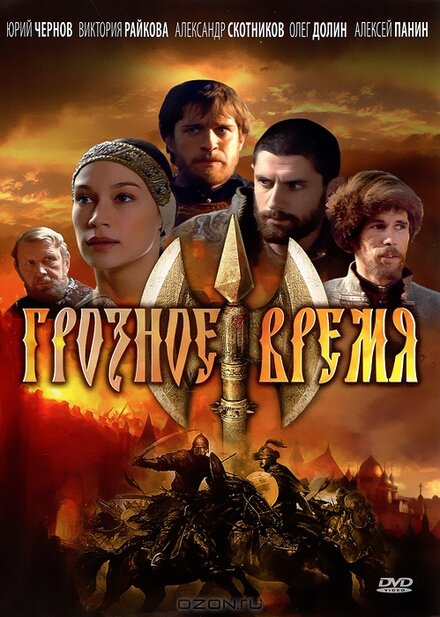 <h1>Грозное время</h1>