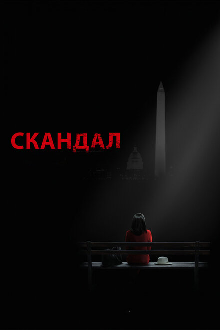 <h1>Скандал</h1>