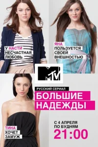 <h1>Большие надежды</h1>