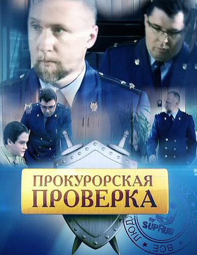 <h1>Прокурорская проверка</h1>
