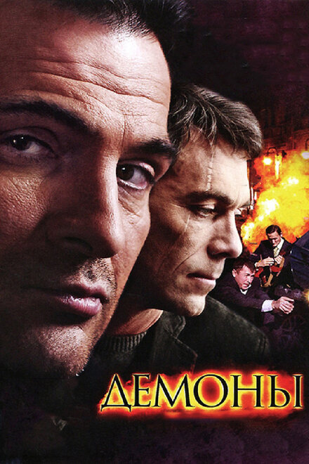 <h1>Демоны</h1>