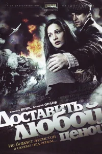 <h1>Доставить любой ценой</h1>