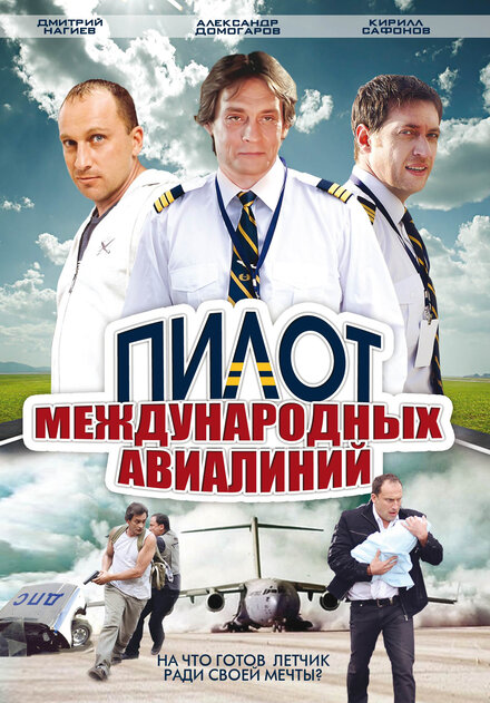 <h1>Пилот международных авиалиний</h1>