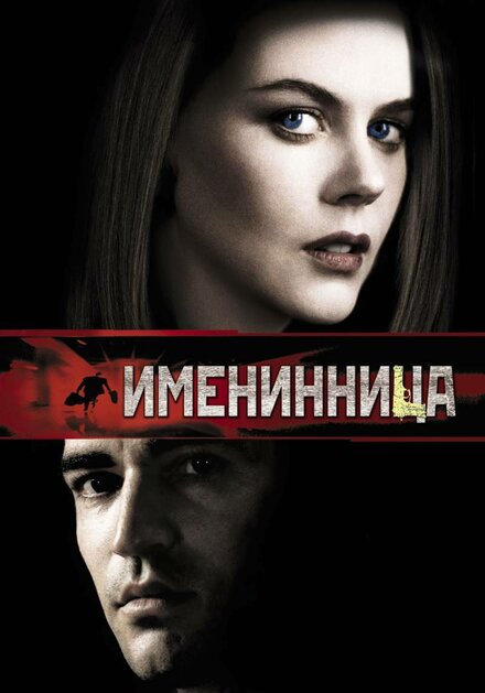 <h1>Именинница</h1>