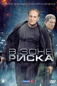 <h1>В зоне риска</h1>