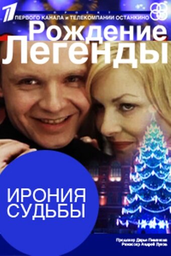 <h1>Ирония судьбы. Рождение легенды</h1>