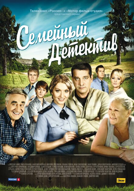 <h1>Семейный детектив</h1>