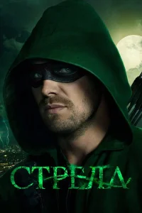 <h1>Стрела</h1>