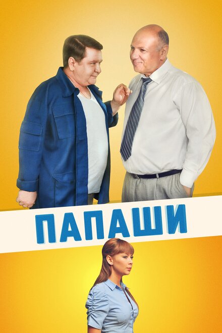 <h1>Папаши</h1>