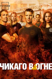 <h1>Чикаго в огне</h1>