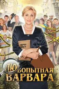 <h1>Любопытная Варвара</h1>