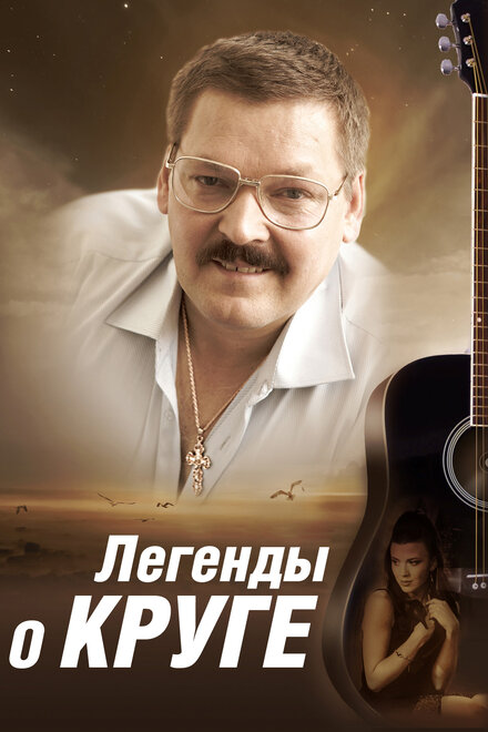 <h1>Легенды о Круге</h1>