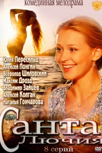 <h1>Санта Лючия</h1>