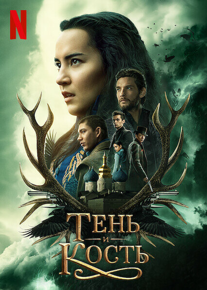 <h1>Тень и кость</h1>