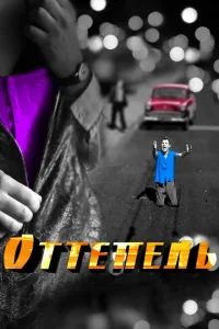 <h1>Оттепель</h1>